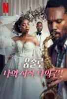 Умджоло: Мое Начало, Мой Конец! смотреть онлайн (2025)